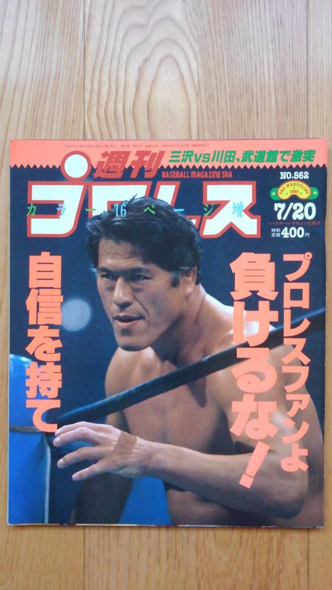 アントニオ猪木 プロレス雑誌 週刊プロレス 昭和58年物 格闘技